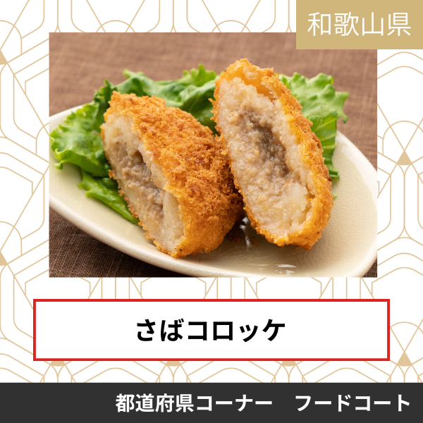 極上コロッケ亭 さば庵
